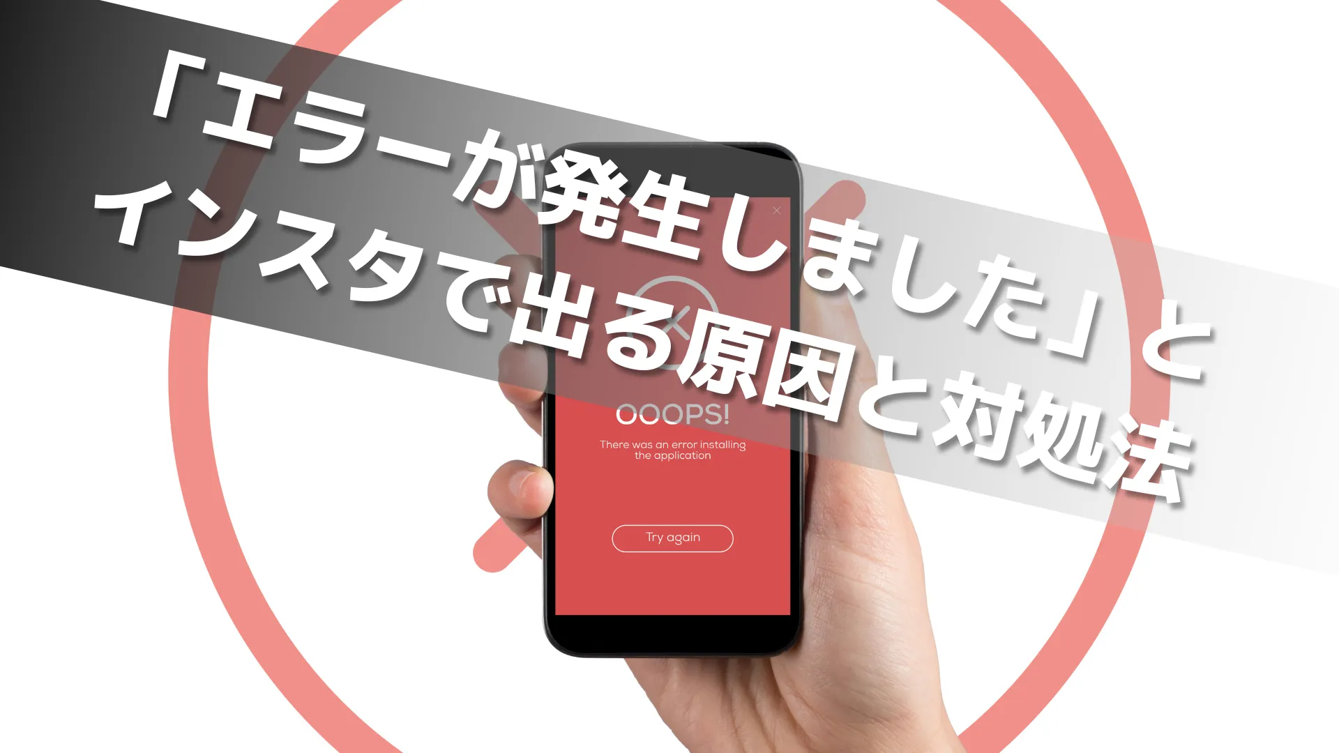 インスタで「エラーが発生しました」と出る原因と対処方解説 – 仕組み化ブログ